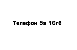 Телефон 5s 16гб